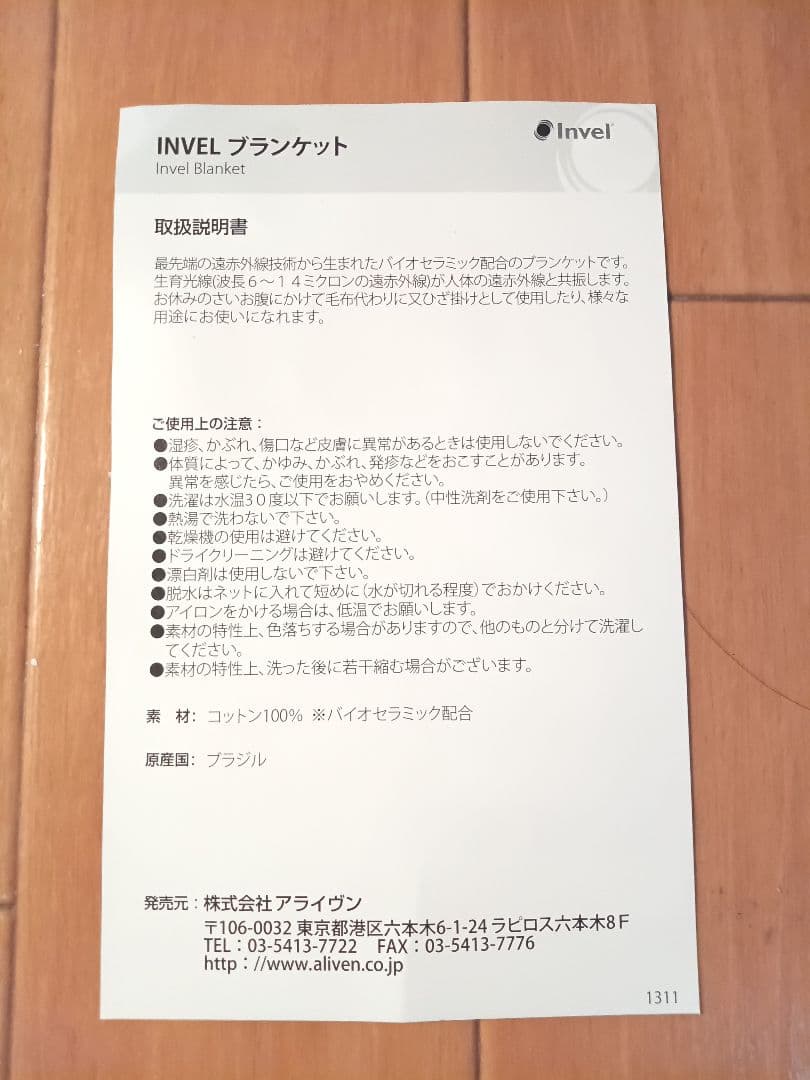 INVEL ブランケット
