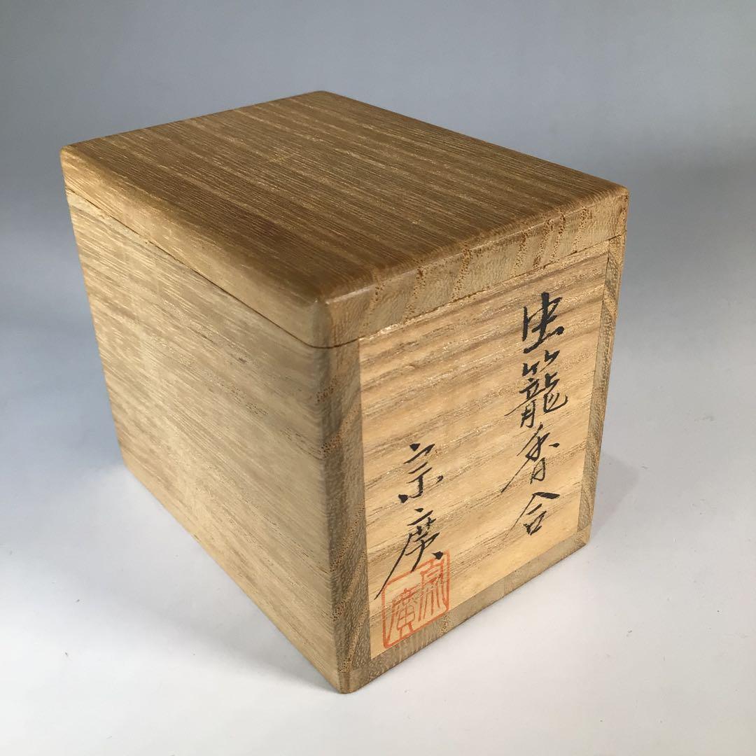 Ｎ１０００　香合　『道場宗廣作』『溜塗』『虫草蒔絵』『虫籠香合』　共箱　茶道具