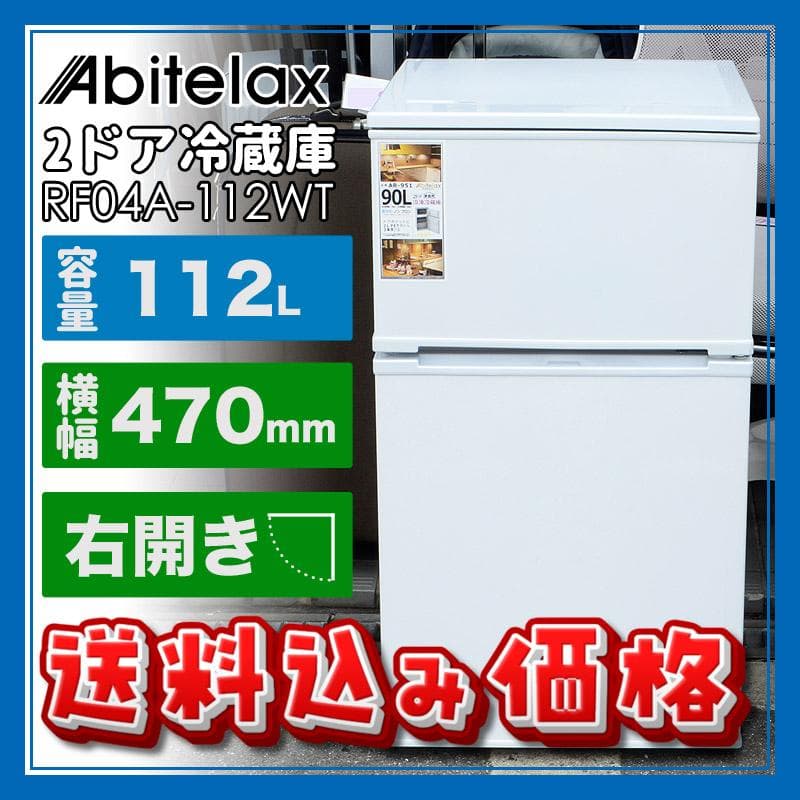 23年製　アビテラックス　90L　コンパクト　2ドア冷凍冷蔵庫　一人暮らし用