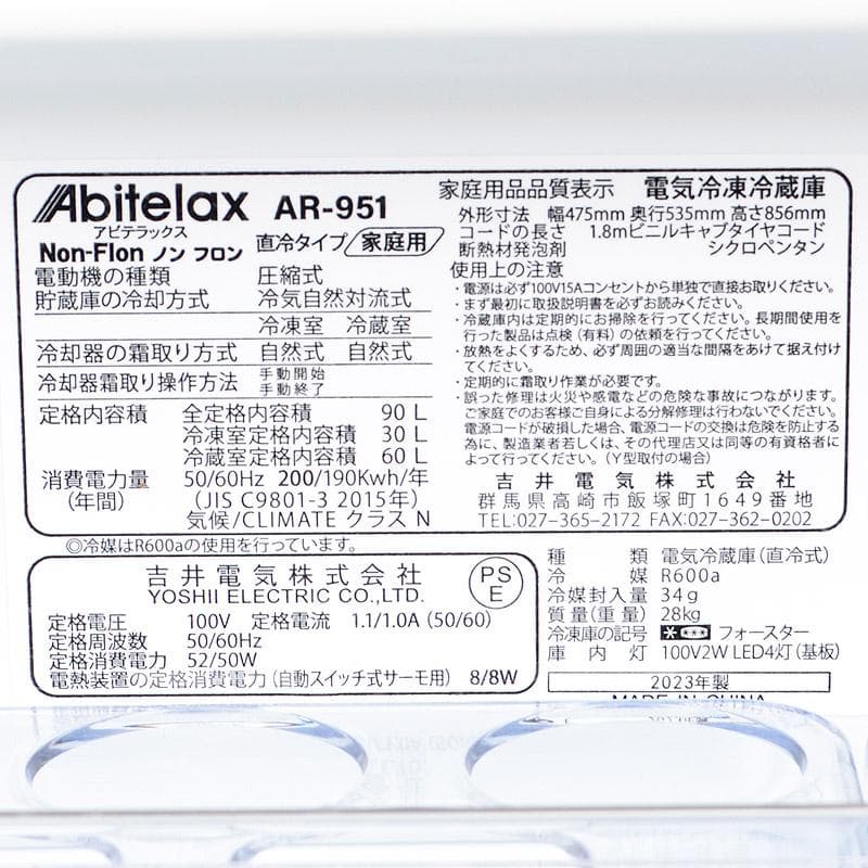 23年製　アビテラックス　90L　コンパクト　2ドア冷凍冷蔵庫　一人暮らし用