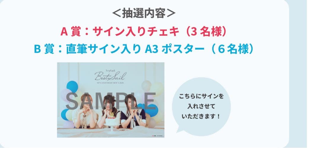 TrySail　アニサマ　A3 直筆サイン入りポスター　トラセ　B賞