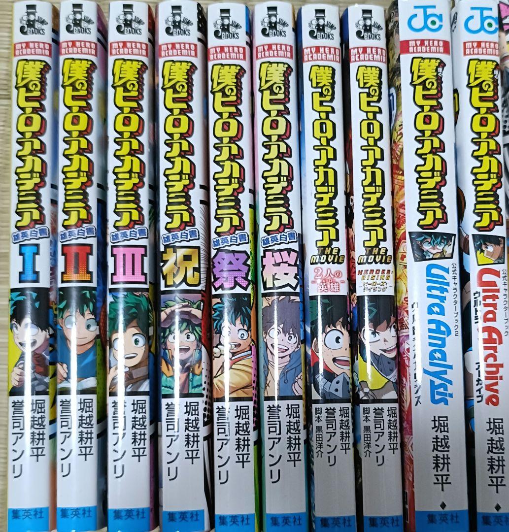 僕のヒーローアカデミア全巻セット関連本10冊