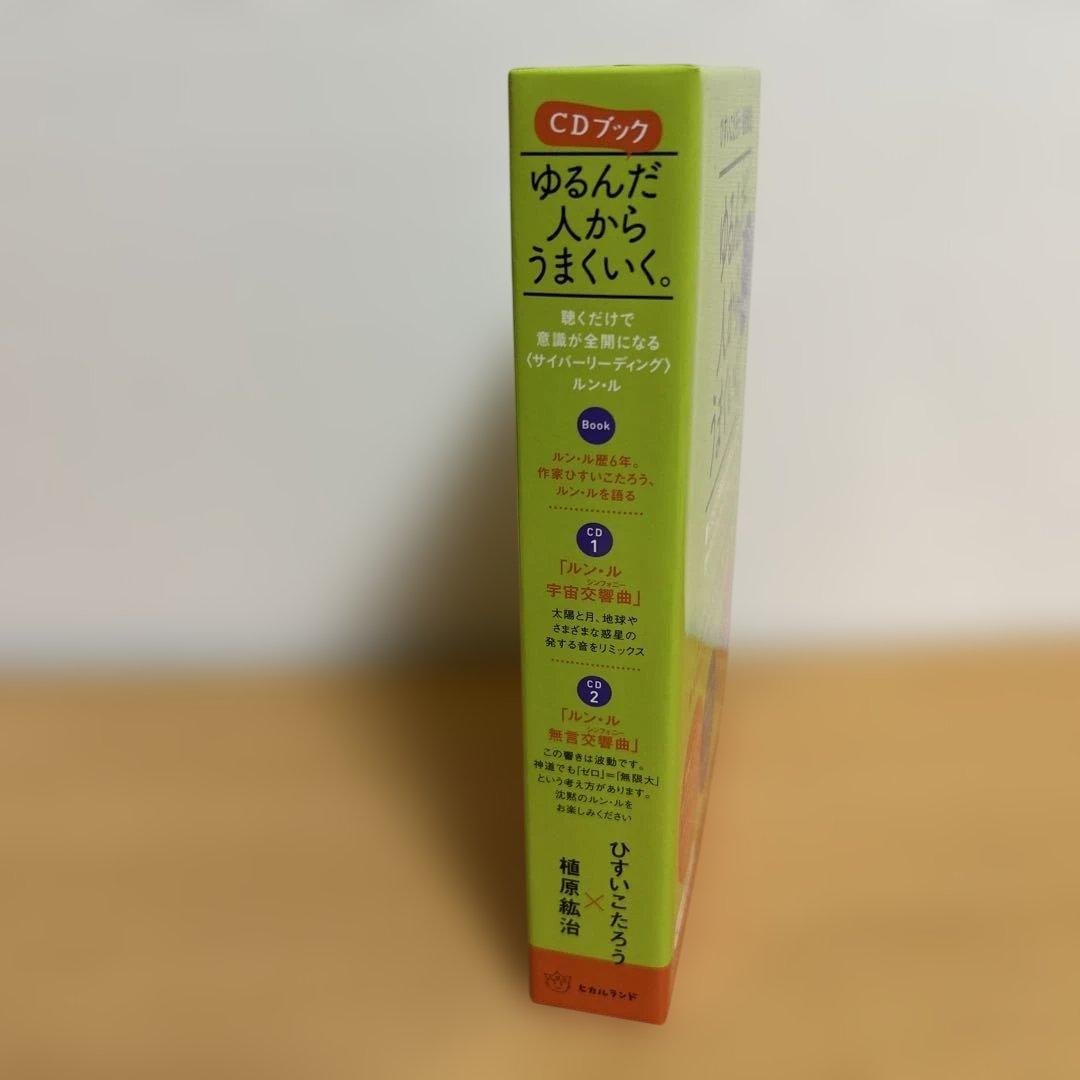 ゆるんだ人からうまくいく。CDブック　ひすい こたろう　植原紘治