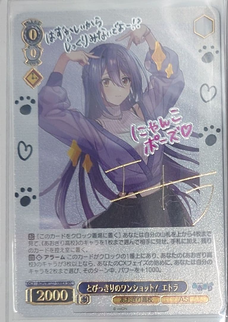 「あおぎり高校」SECカード「とびっきりのワンショット！エトラ」