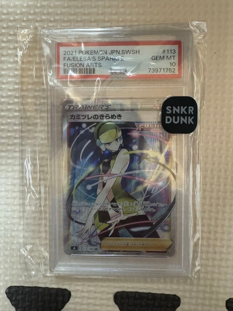 カミツレのきらめき SR S8 フュージョンアーツ 113/100 psa10