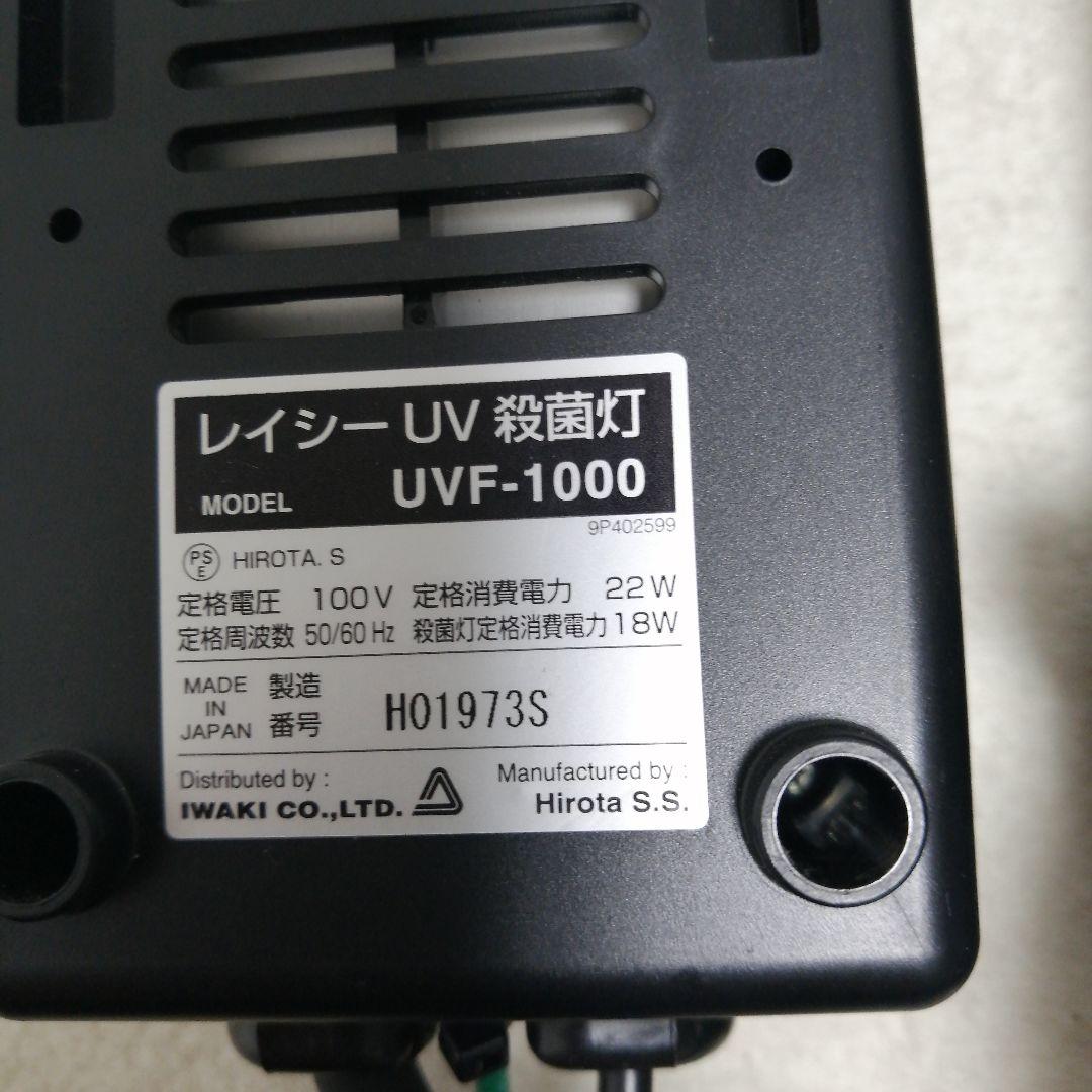 REI-SEA 紫外線殺菌灯　UVF 1000