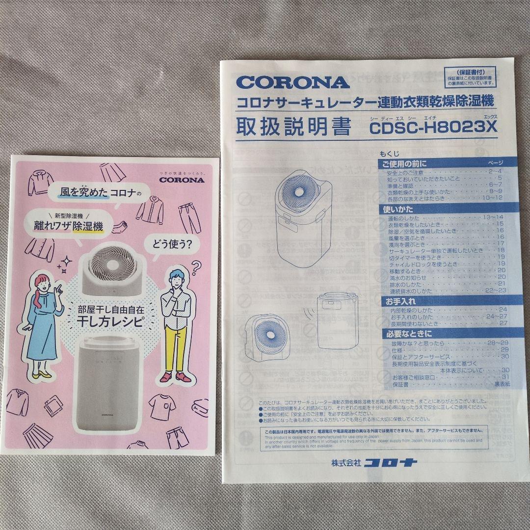 コロナ サーキュレーター 衣類乾燥除湿機 CDSC-H8023X-W