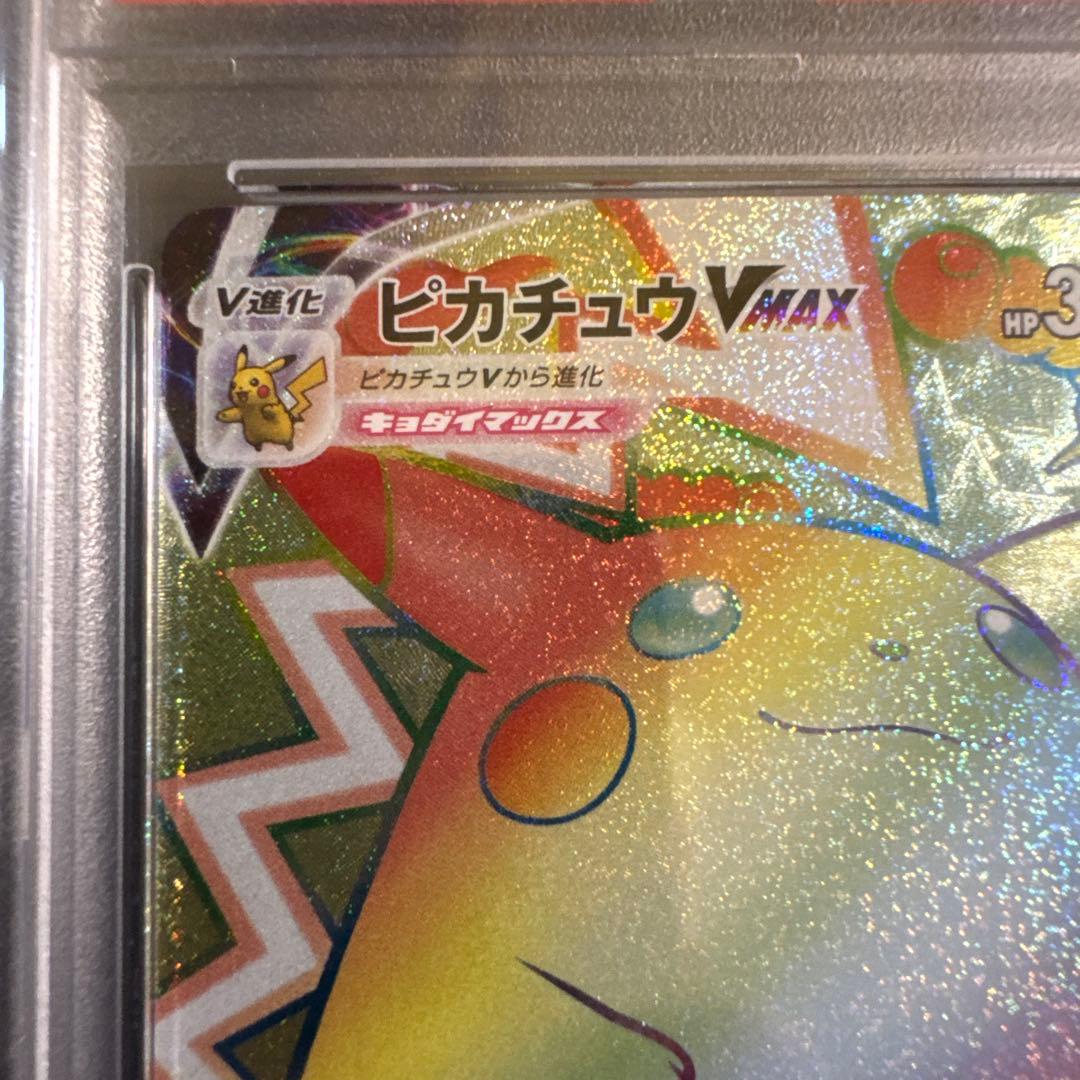 ピカチュウVMAX HR S4 仰天のボルテッカー psa10