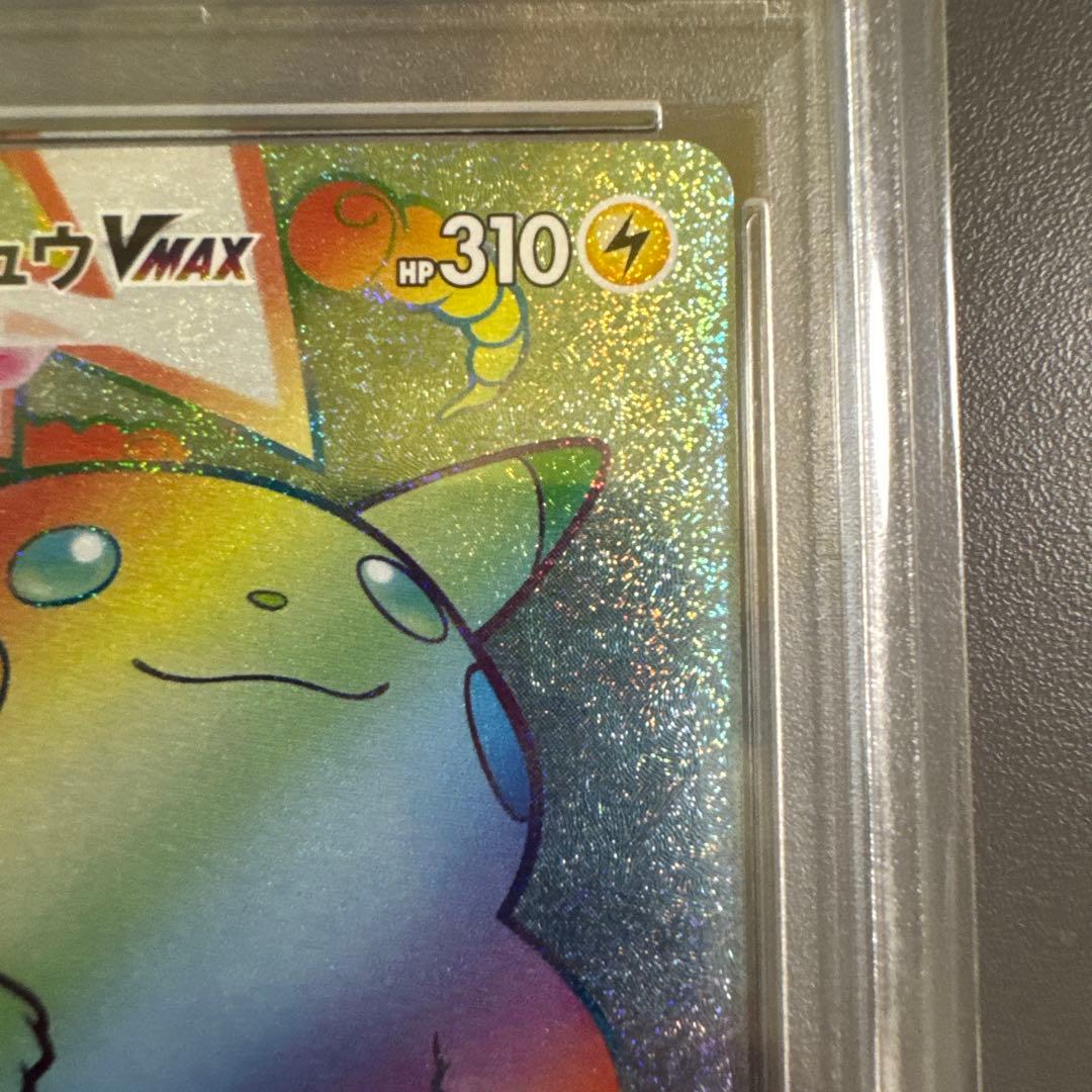 ピカチュウVMAX HR S4 仰天のボルテッカー psa10
