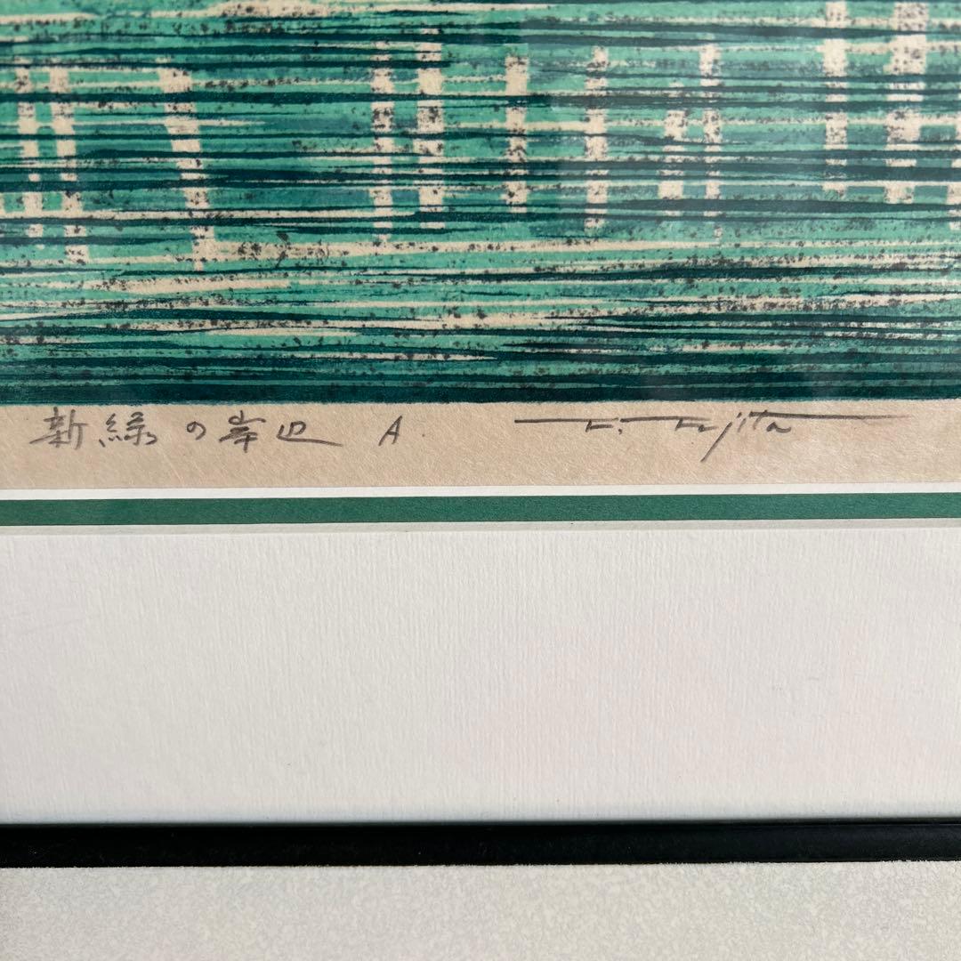 藤田 不美夫 新緑の岸辺A