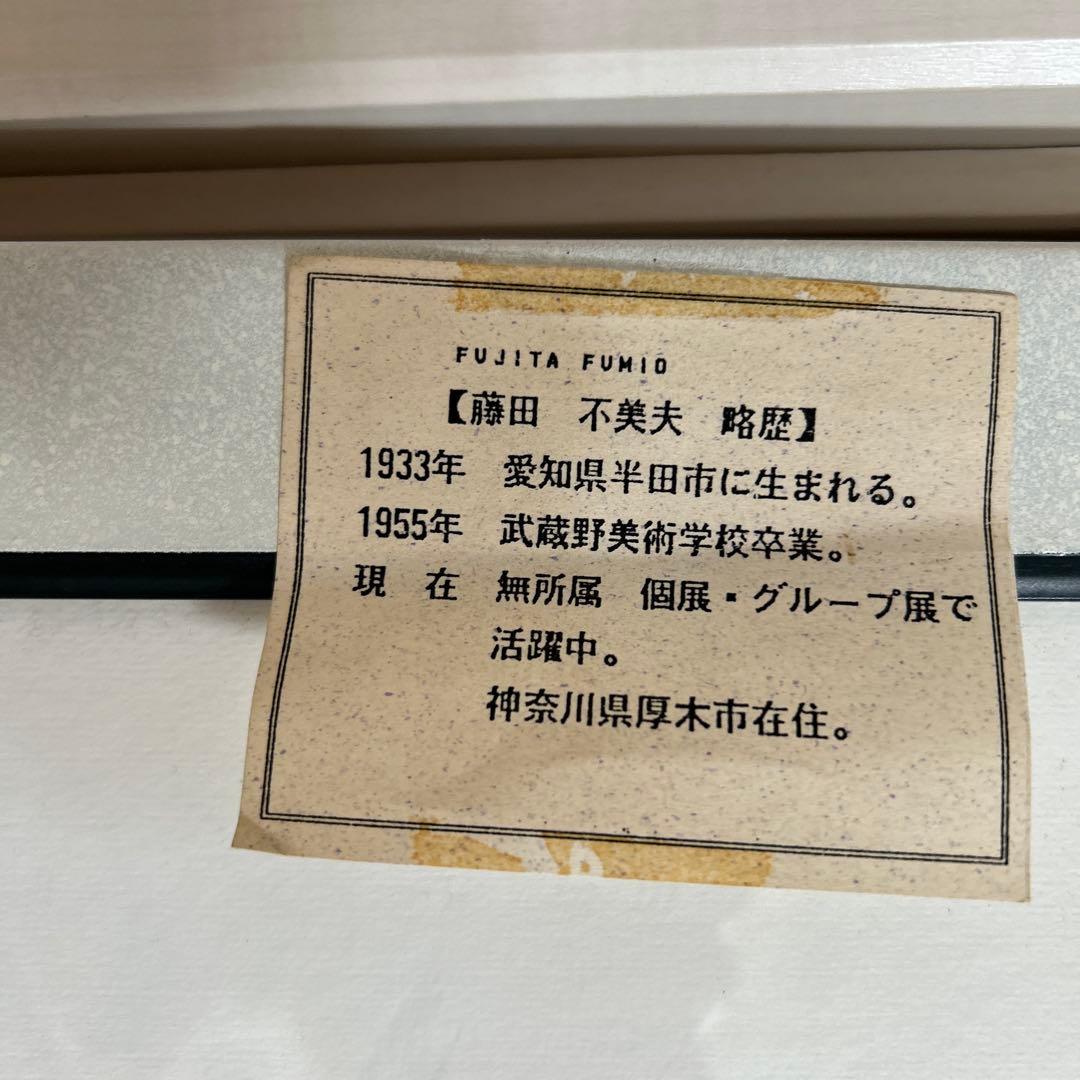 藤田 不美夫 新緑の岸辺A