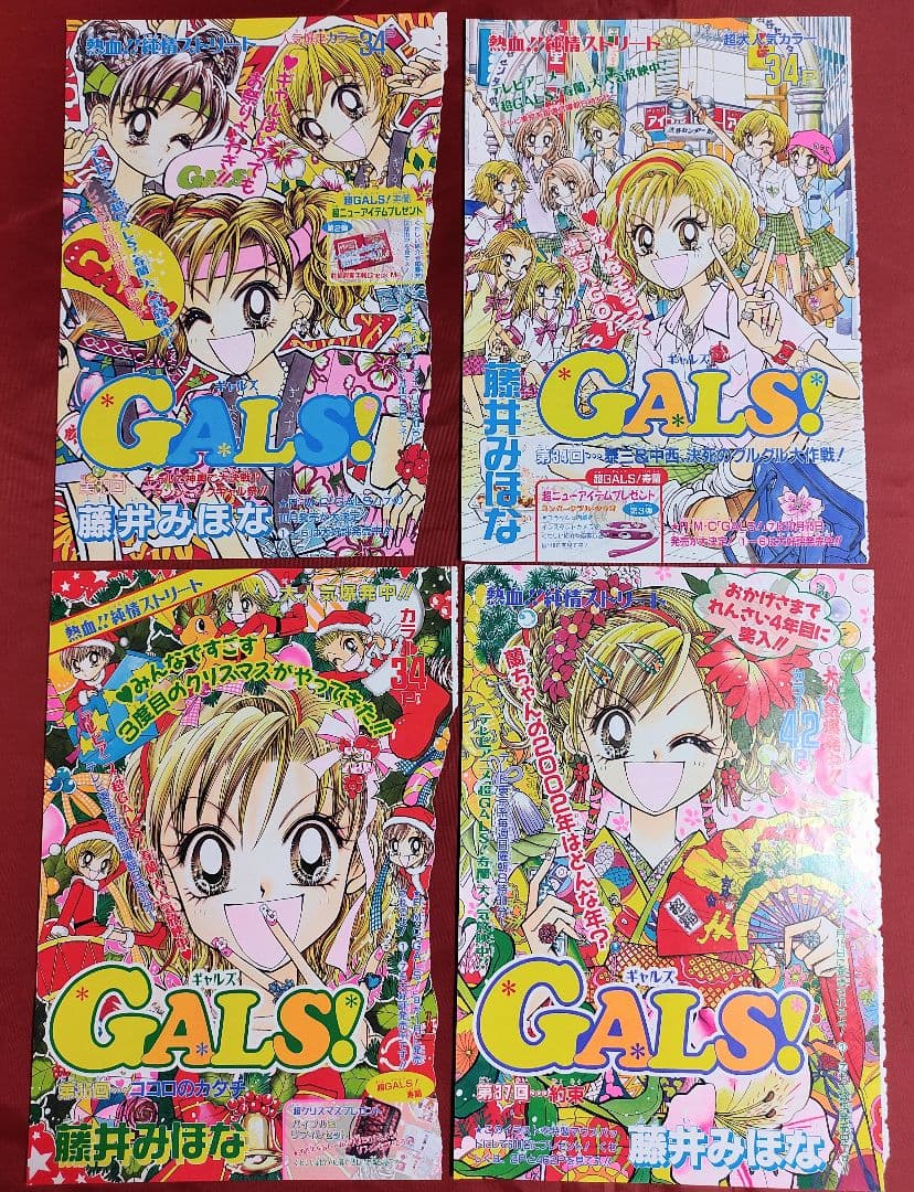 希少(カラー扉絵)GALS！ 藤井みほな りぼん