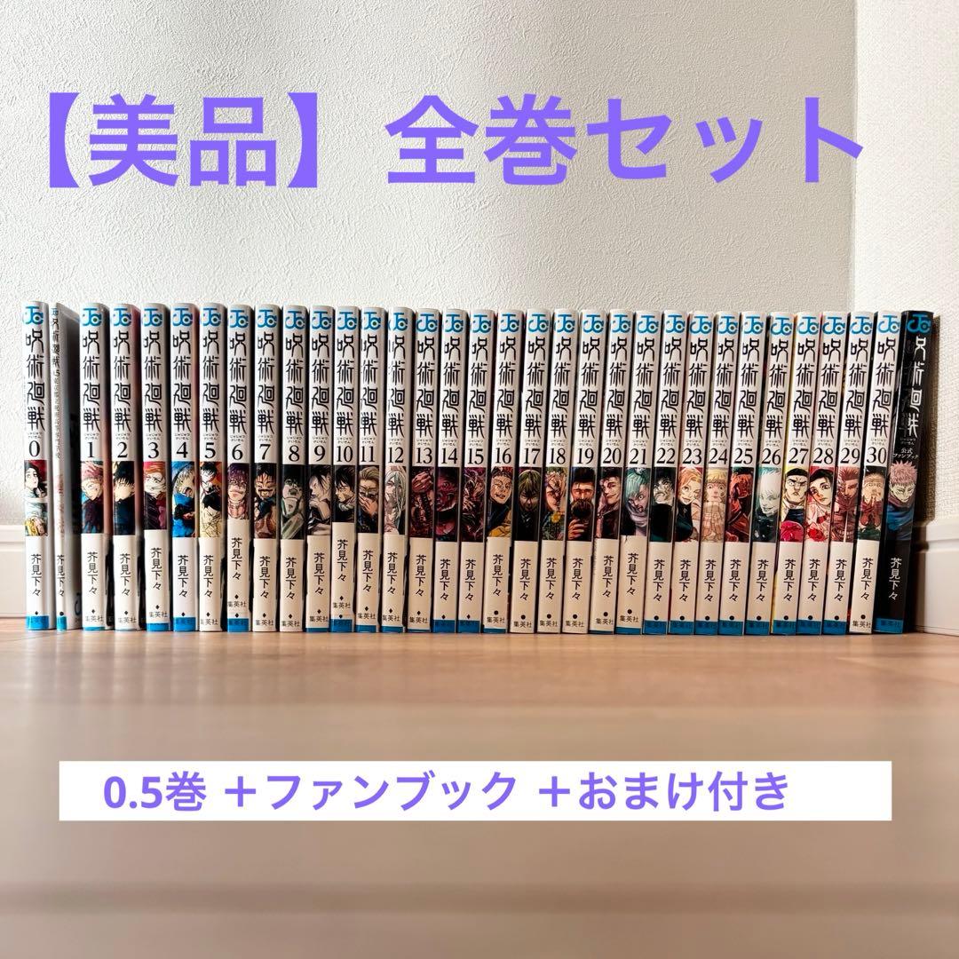 呪術廻戦 0～30巻 全巻セット 公式ファンブック　映画鑑賞特典0.5巻
