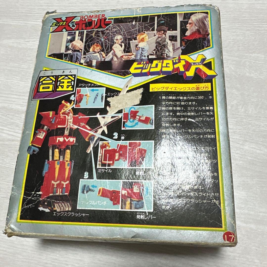 【箱アリ】Xボンバー　ビッグダイX 合金