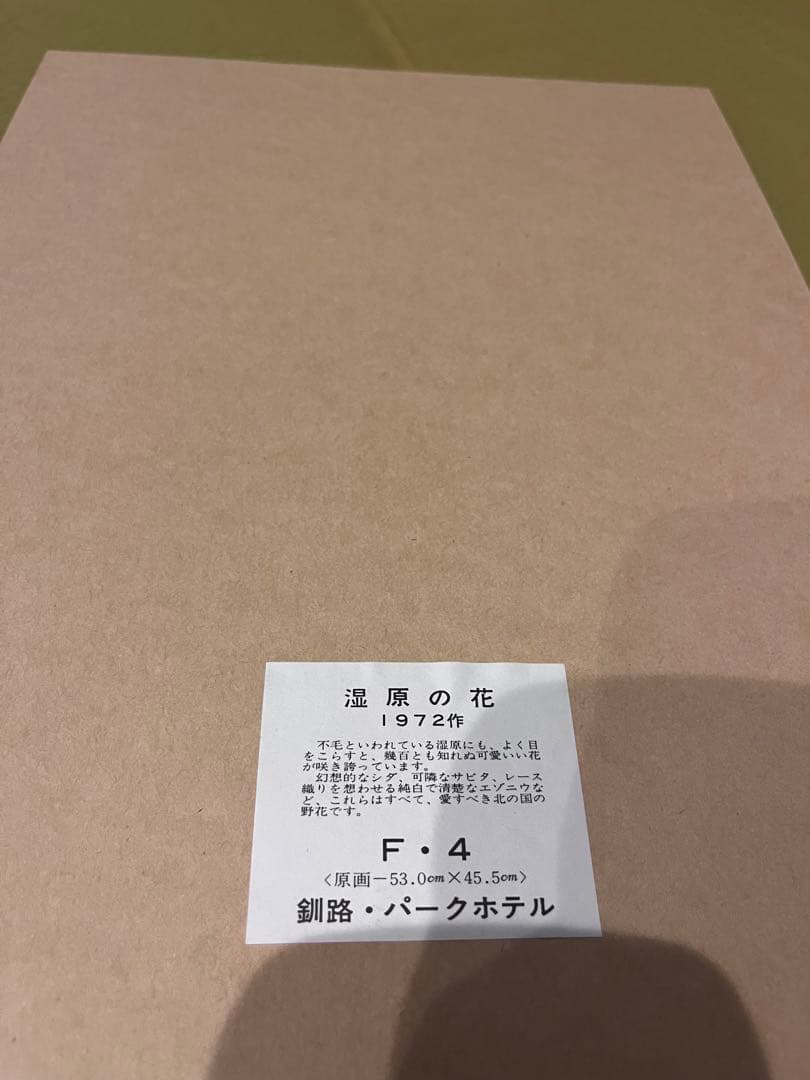 湿原の花 1972年 日本画　佐々木栄松