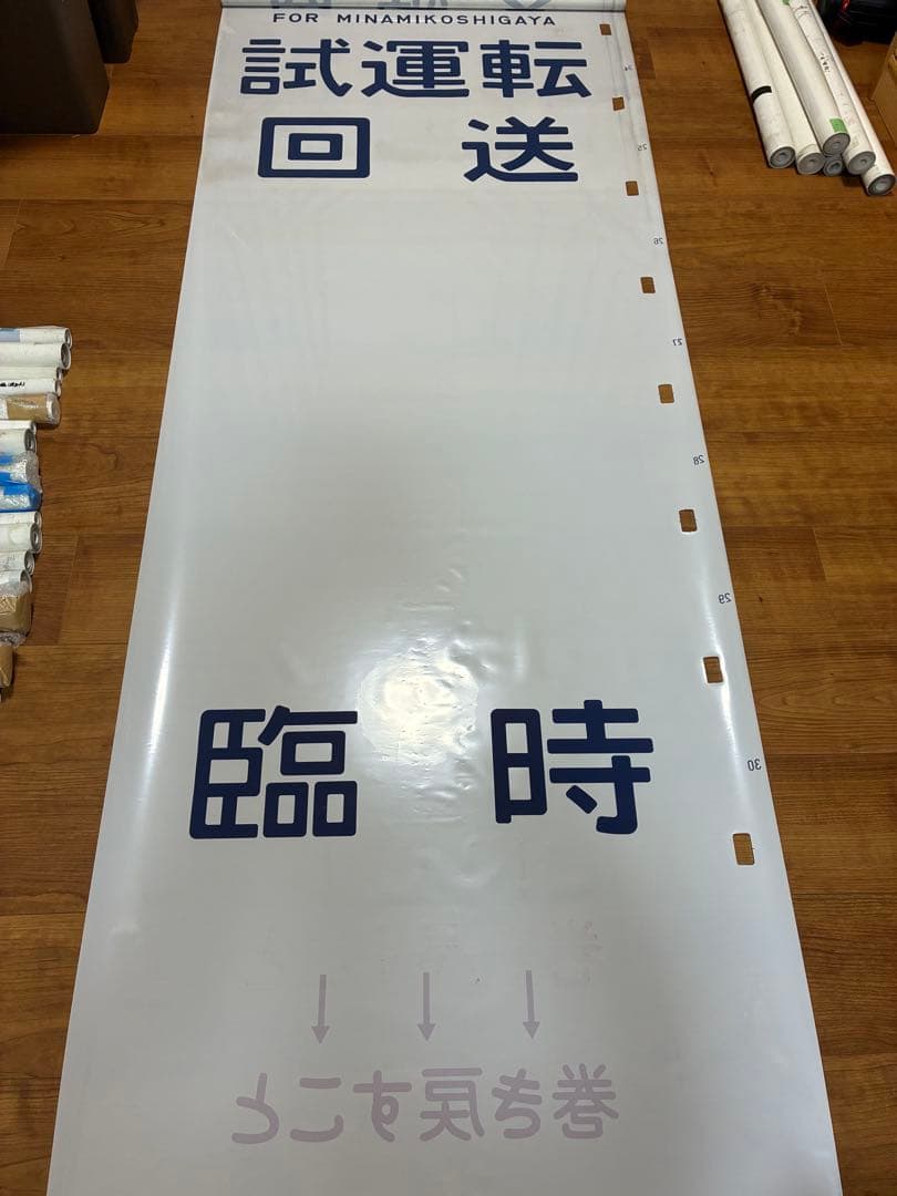 103系 武蔵野線+205系埼京線 側面方向幕