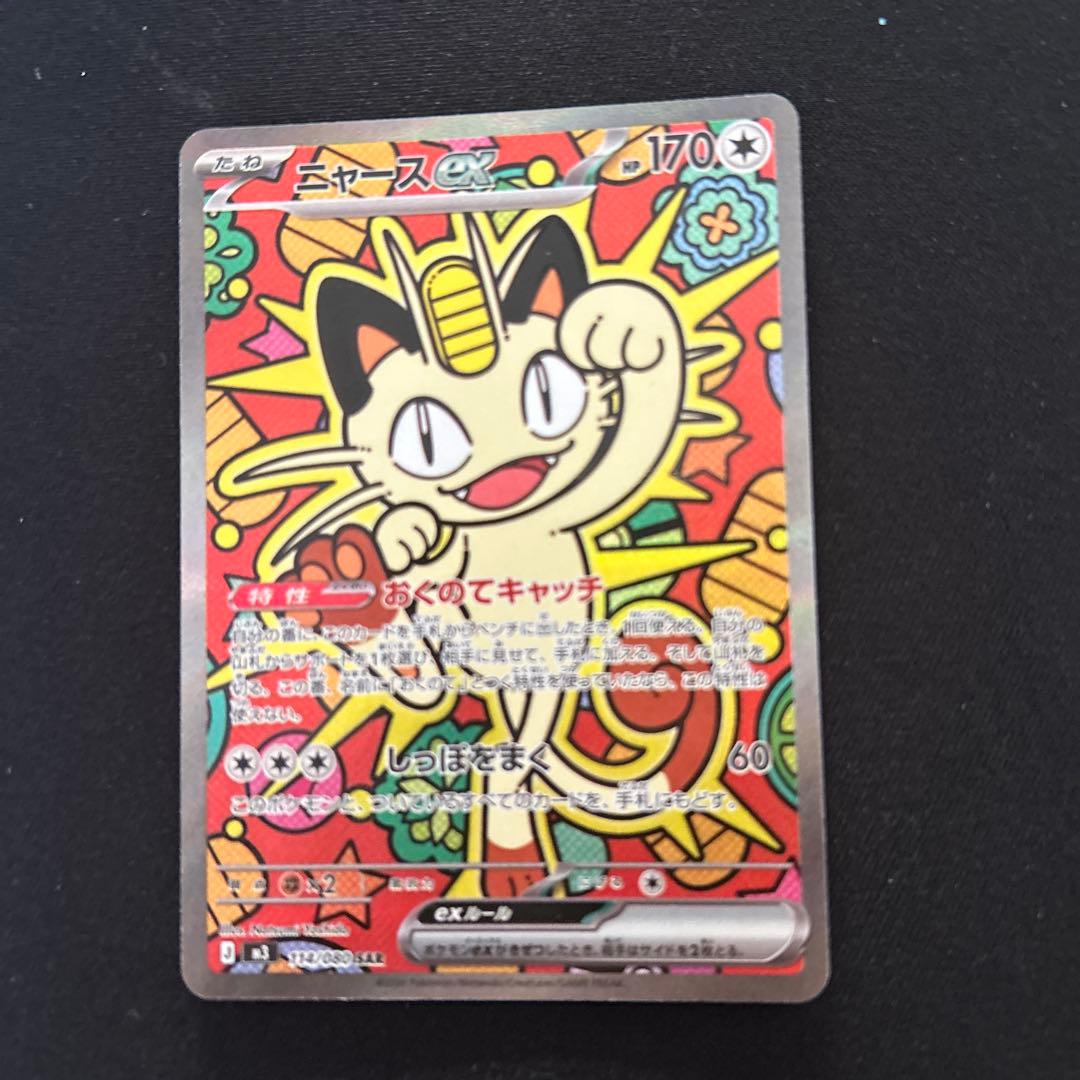 当日発送！ニャース ex SAR ポケモンカード ムキニスゼロ