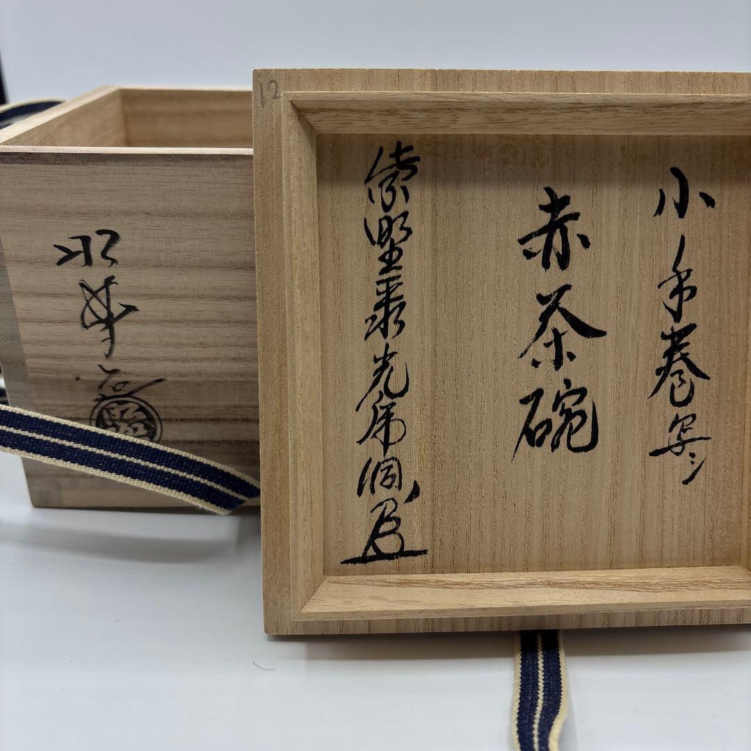 茶道具　佐々木昭楽　赤茶碗