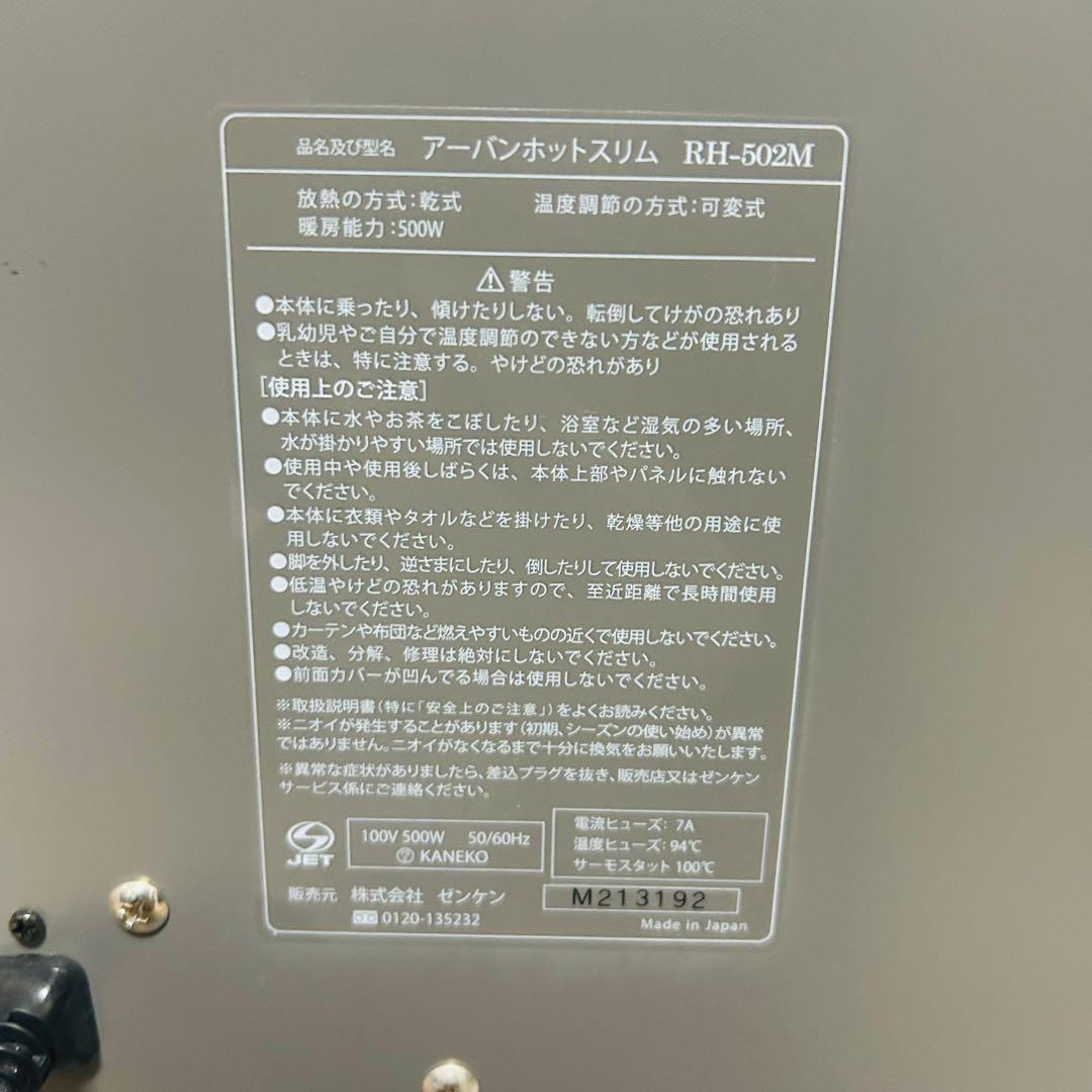 【新品同様】ゼンケン 遠赤外線暖房機 アーバンホットスリム RH-502M