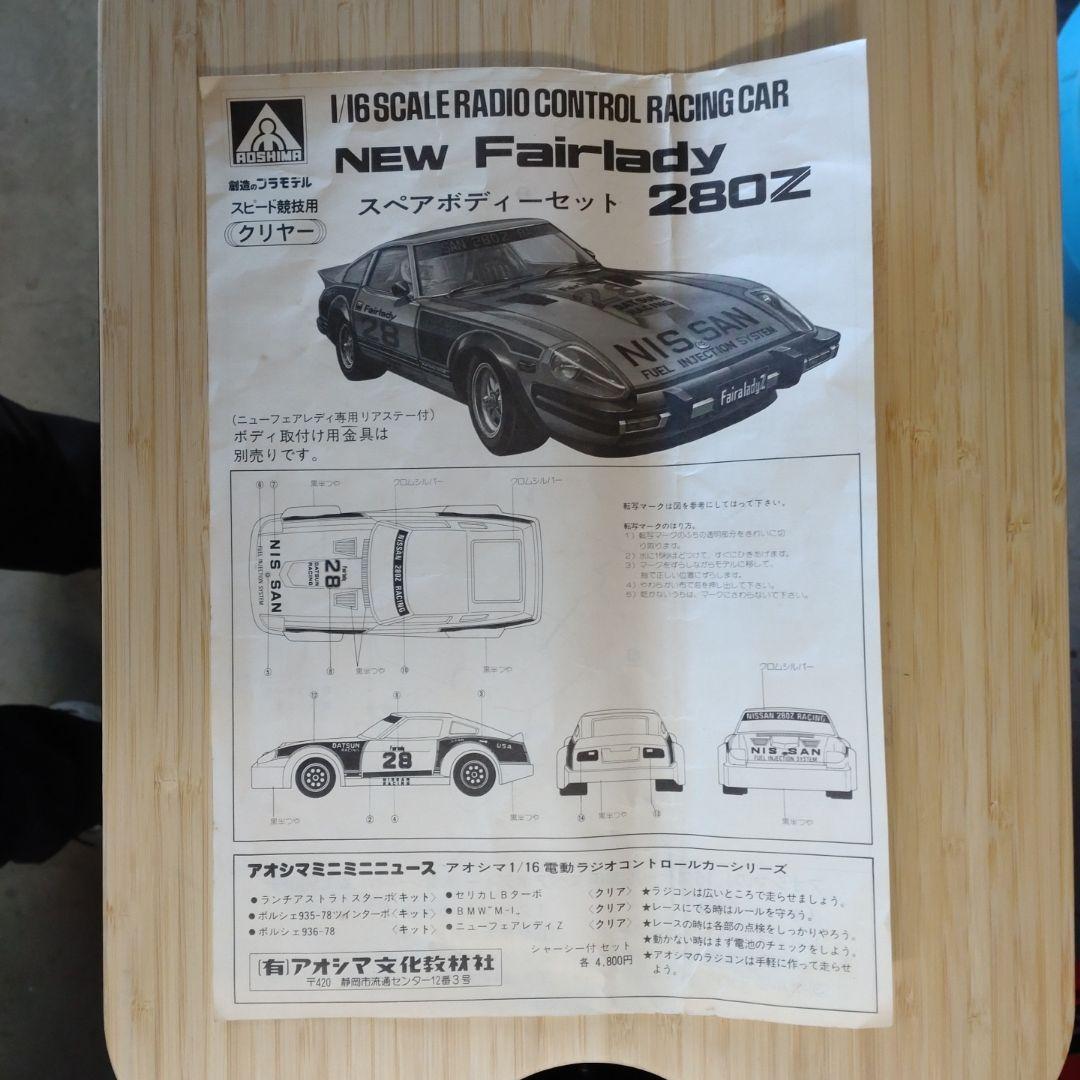 アオシマ NEW Fairlady 280Z 1/16 スペアボディセット