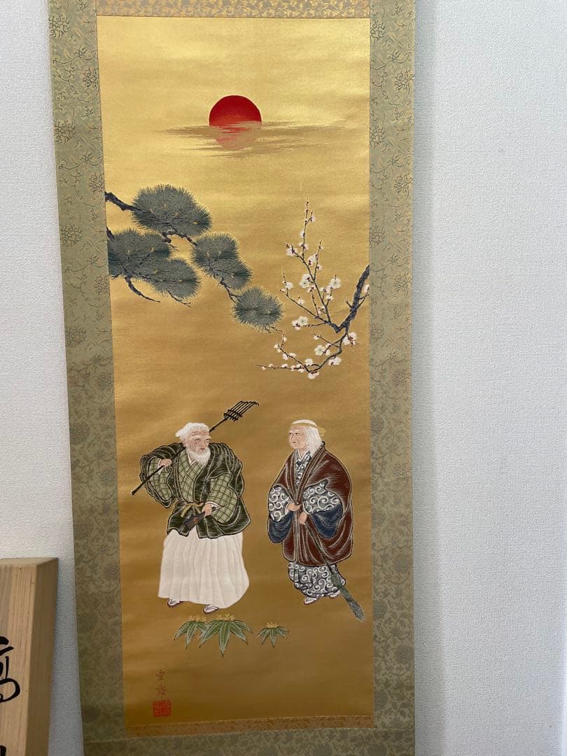 西陣織掛け軸　高砂　佐藤重教作　純金糸使用　美品　68万の品