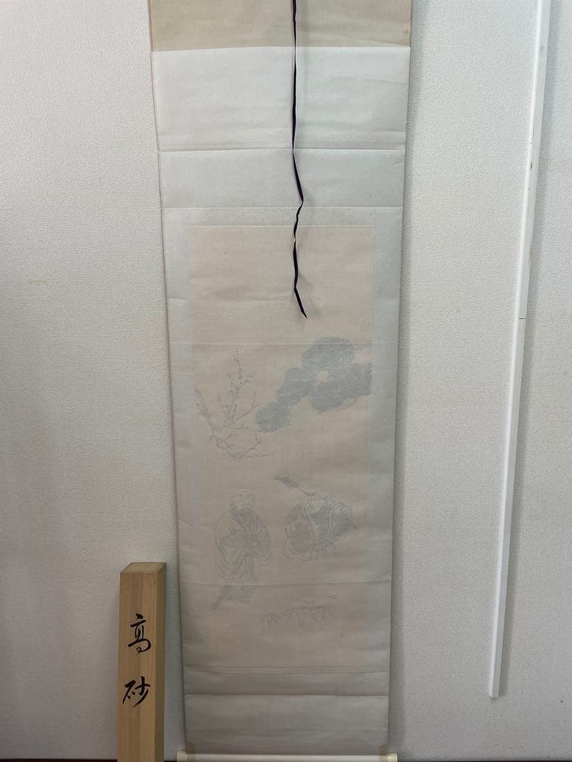 西陣織掛け軸　高砂　佐藤重教作　純金糸使用　美品　68万の品