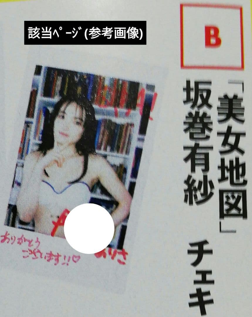 当選品♪　坂巻有紗　直筆サイン入りチェキ　週刊スパ　読者プレゼント　抽プレ