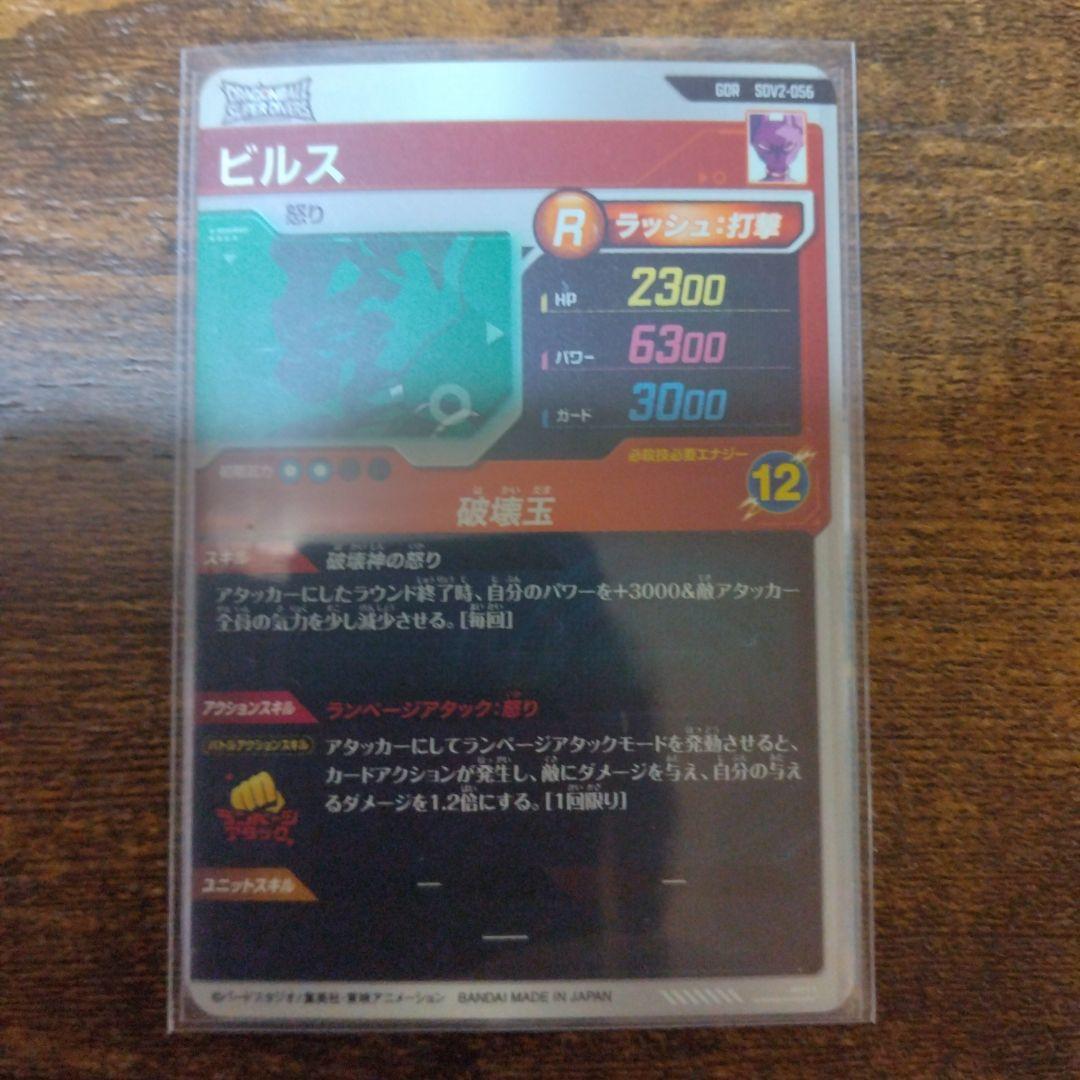 ドラゴンボールスーパーダイバーズ SDV2-056 ビルス