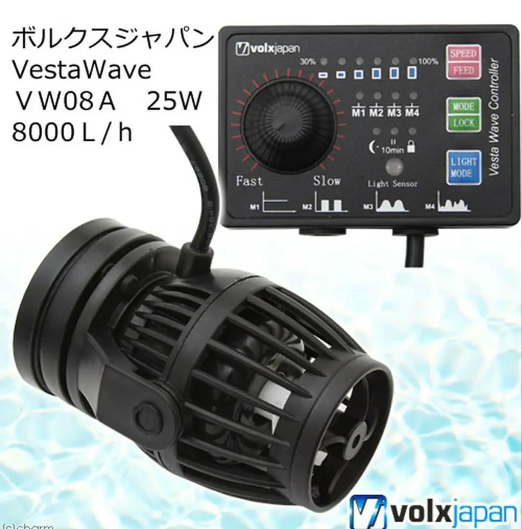 ボルクスジャパン ベスタウェーブ VW08A 25W 8000L/H 水槽ポンプ