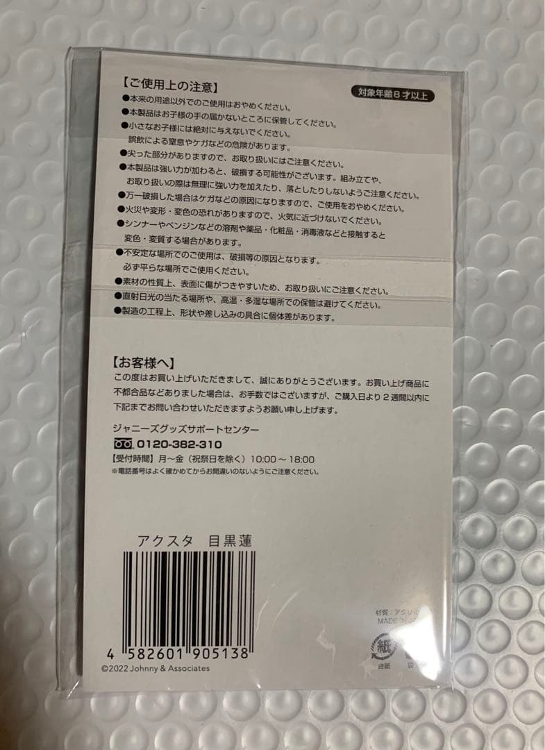 新品未開封美品　目黒蓮くん　アクリルスタンド　Man