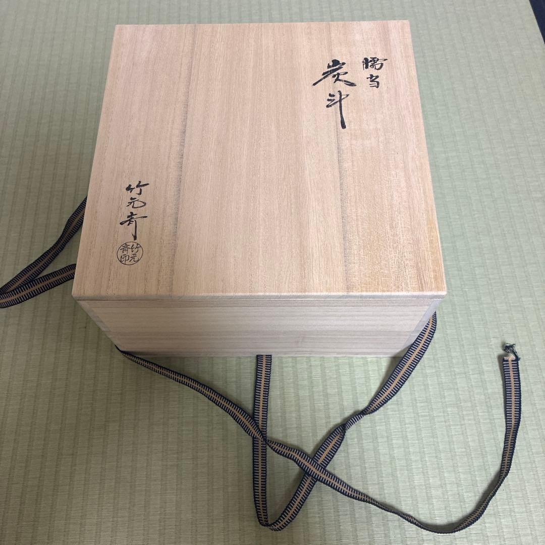 臑当　炭斗　竹元斉