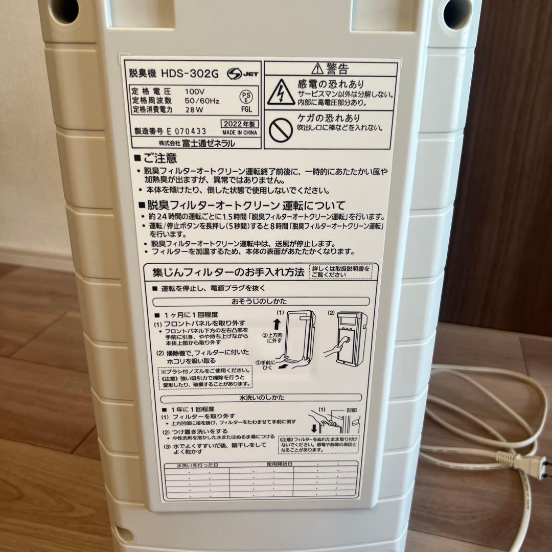 【ぶる美】FUJITSU 脱臭機 HDS-302G