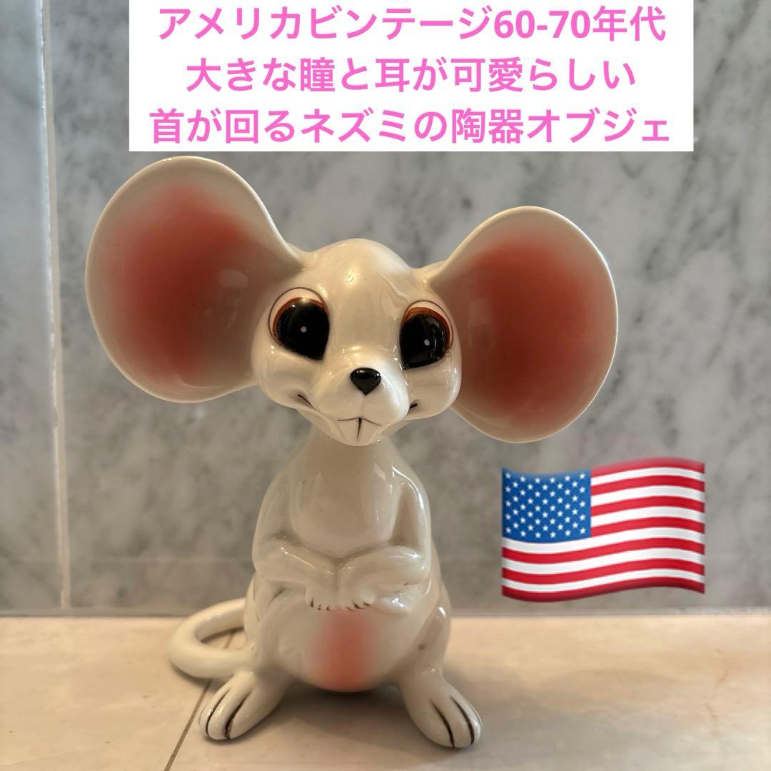 アメリカビンテージ60-70年代　大きな瞳と耳が可愛らしい首が回るネズミの陶器