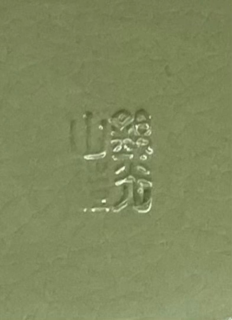 B158s  錦光山造  薄緑地白鳳凰図 香合   京焼　香道具　茶道具　箱無し