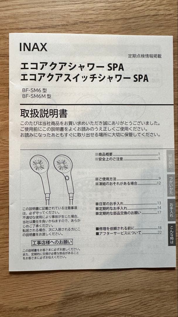 INAX エコアクアシャワーSPA BF-SM6 LIXIL