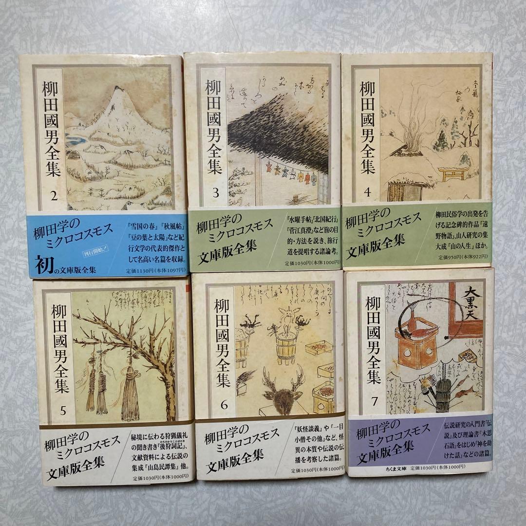 柳田國男全集 ちくま文庫 22冊(2〜12,22〜32)