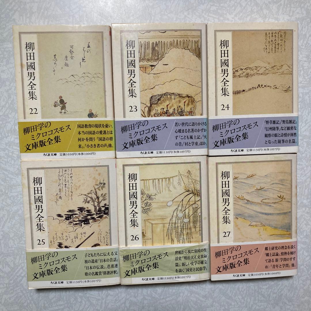柳田國男全集 ちくま文庫 22冊(2〜12,22〜32)