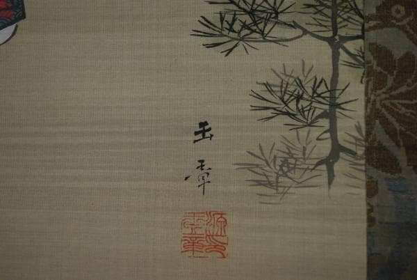 【真作】川端玉章/能図/掛軸/名家伝来/K-336　J