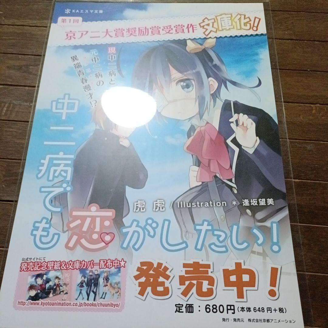 C*a様 中二病でも恋がしたい！　ポスター類　まとめ売り