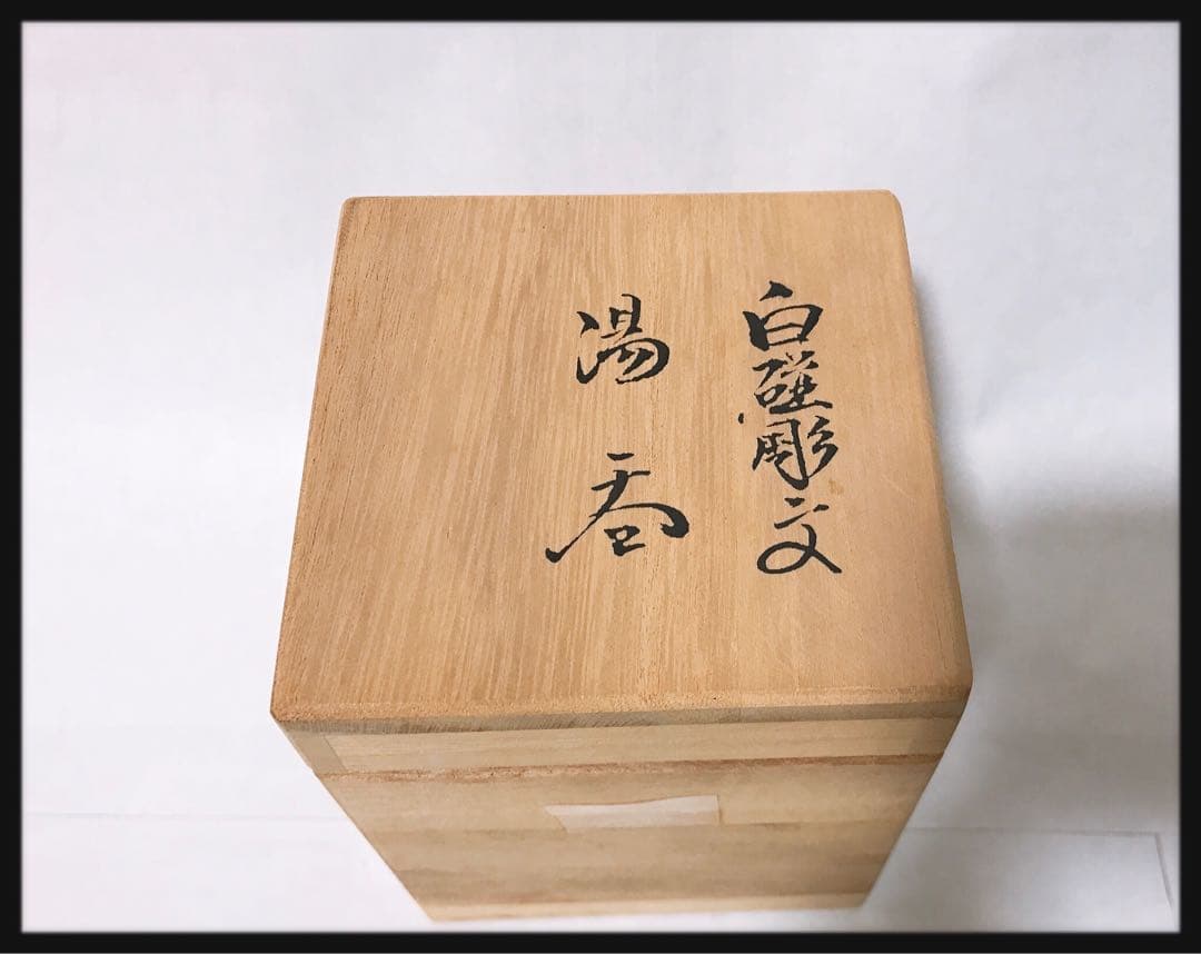 新品未使用 井上萬二 白磁彫文　湯呑