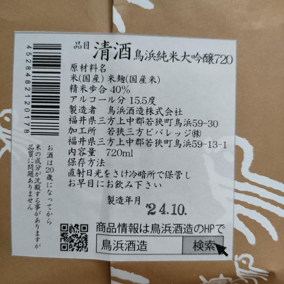 日本酒　純米大吟醸 720ml 鳥浜酒造　箱入り