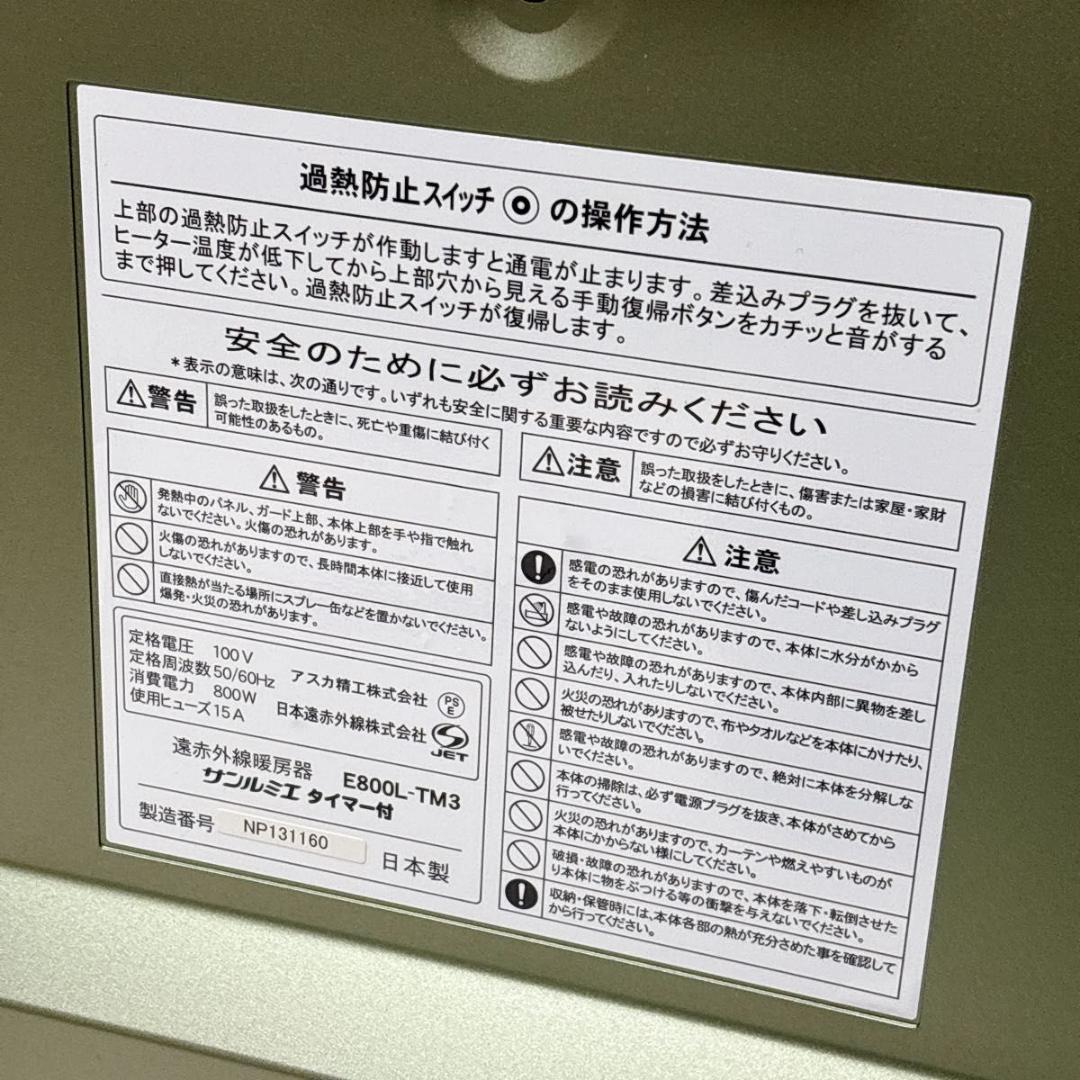 サンルミエ 遠赤外線暖房器 ヒーター E800L-TM3 タイマー付き グリーン
