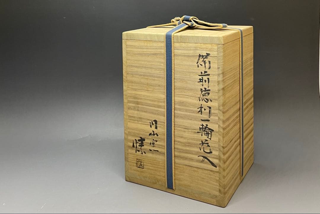 金重愫　備前徳利一輪花入　円山窯　備前焼　四方桟共箱　b116