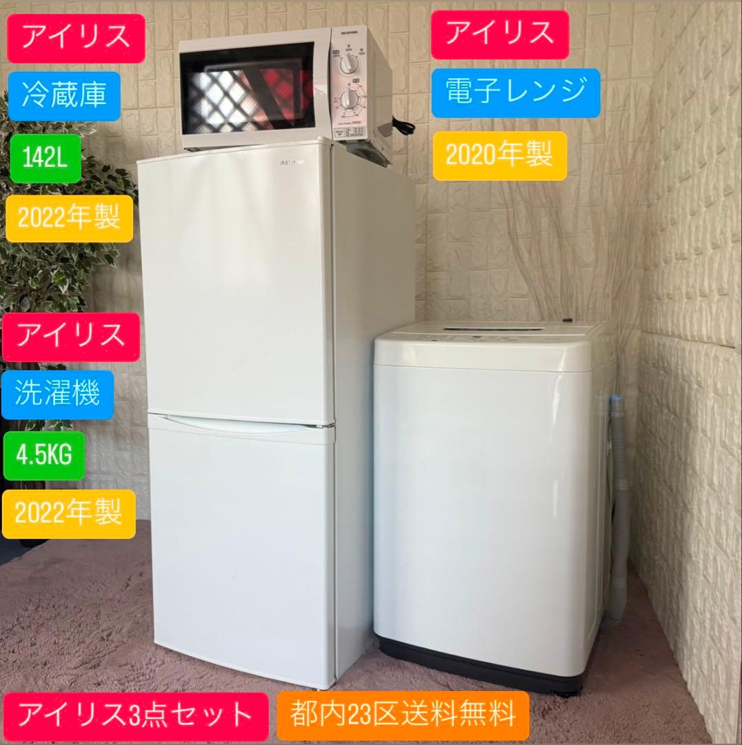 都内23区送料無料✨アイリス高年式3点セット✨冷蔵庫・洗濯機・電子レンジ