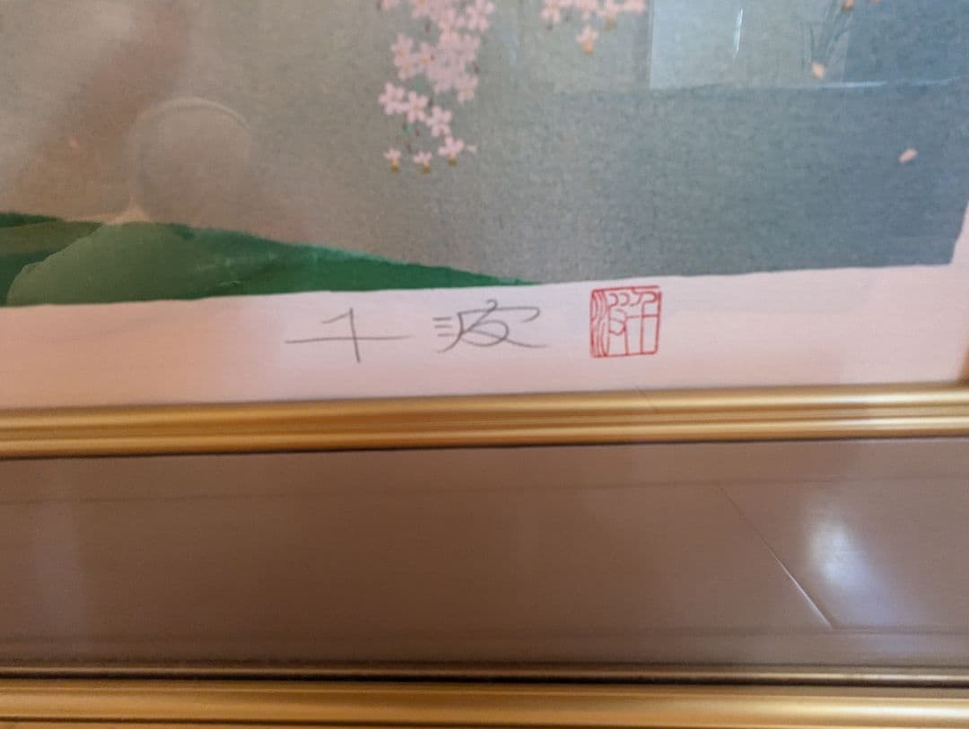 中島千波「常照皇寺の九重桜」リトグラフ(石版画)