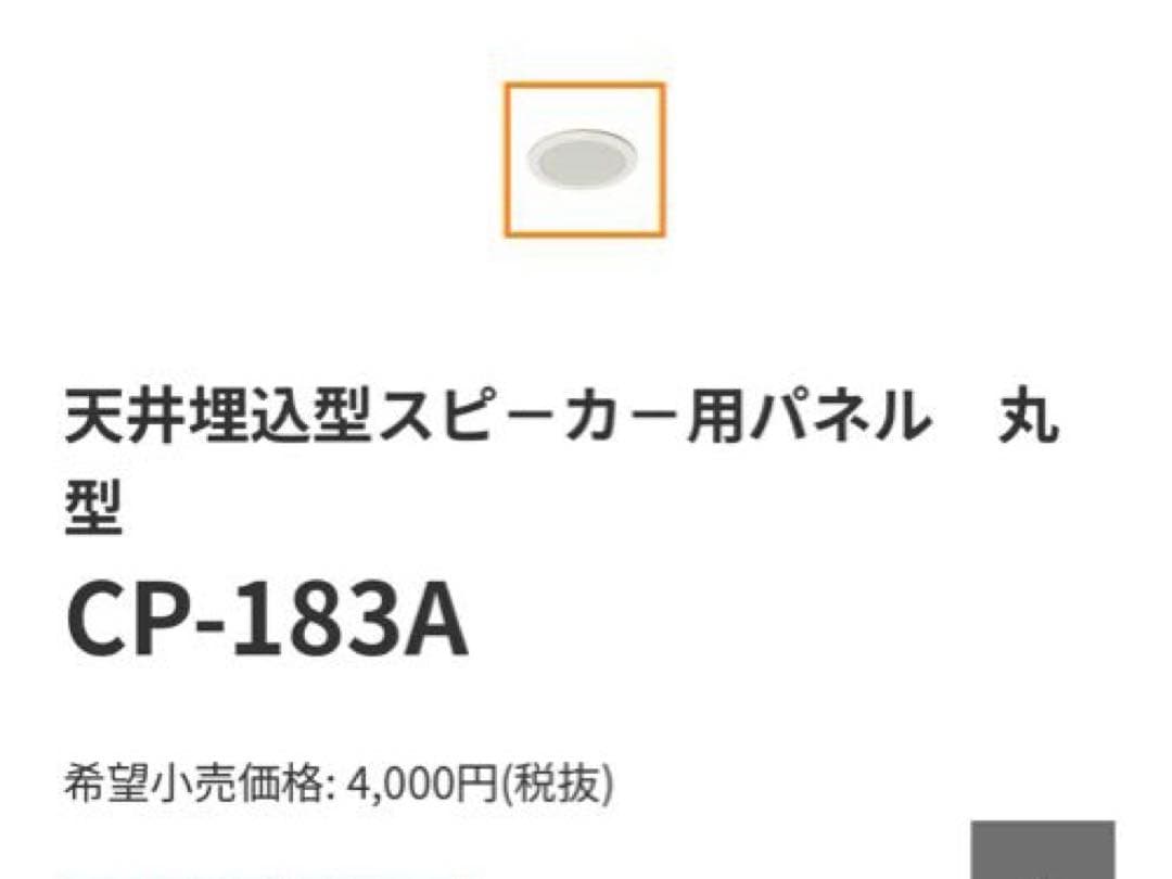 未使用　CM-1830AT スピーカー & CP-183A パネル　7個セット