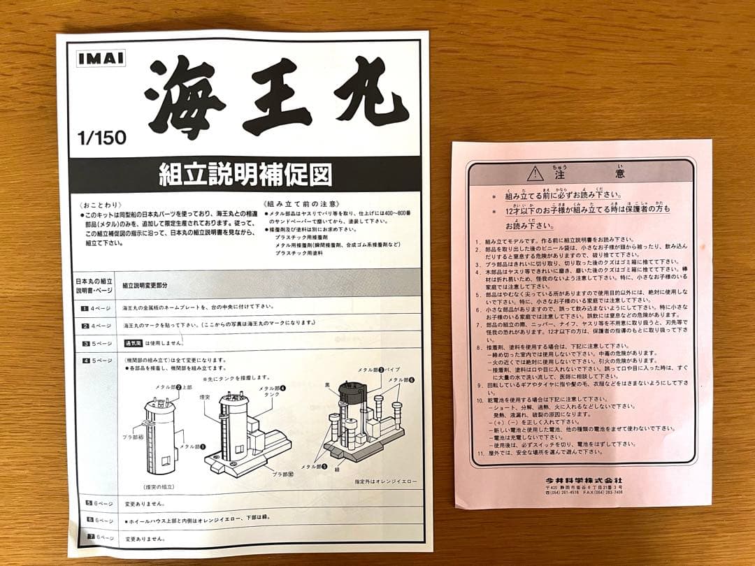 イマイ 1/150 海王丸　帆船　プラモデル　模型