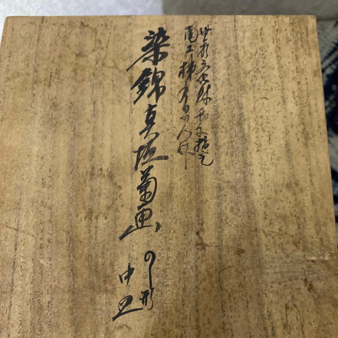 十二代酒井田柿右衛門　染錦銘々皿