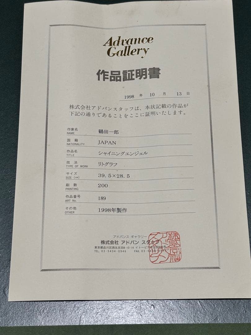 鶴田一郎 シャイニングエンジェル リトグラフ