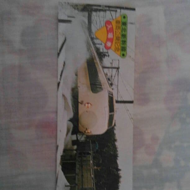 東北新幹線開業記念入場券(未使用)